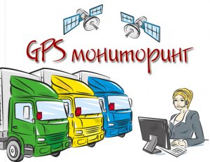 Основные виды систем GPS-мониторинга транспорта